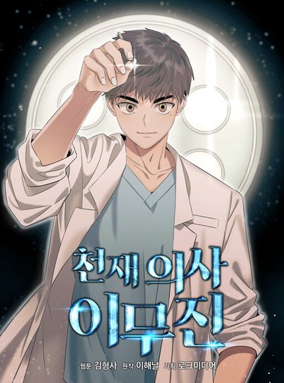 Gênio Médico Lee Moo-jin