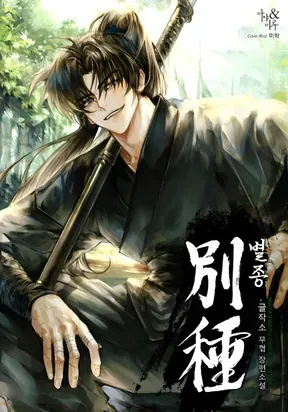 The Misfit of the Martial World