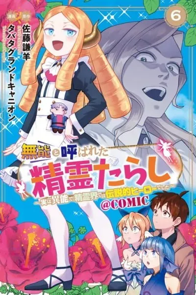 Munou to Yobareta "Seirei Tarashi" ~Jitsuwa Inou de, Seirei Kaide wa Densetsuteki Hero Deshita~