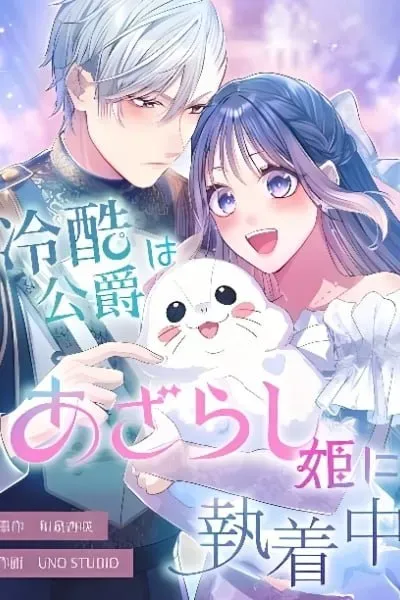 Reikoku Koushaku wa Azarashi Hime ni Shuuchaku Chuu