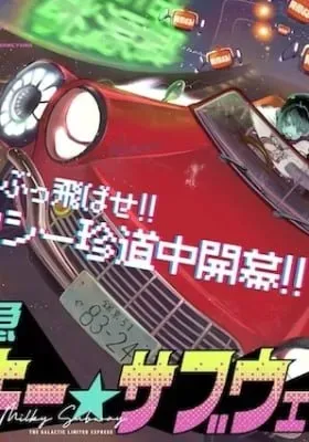 Milky☆Subway: The Galactic Limited Express