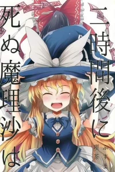 Touhou - 2Jikan-go ni Shinu Marisa wa