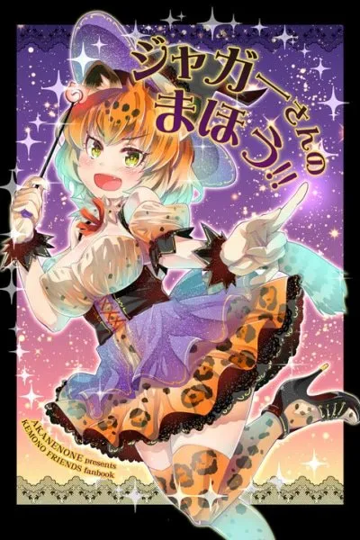 Kemono Friends - Jaguar-san's Magic!!