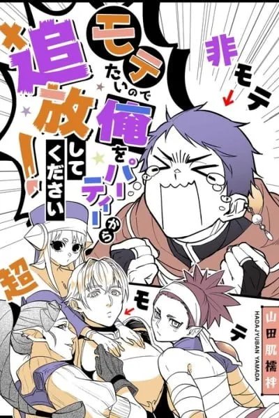 Motetai no de Ore o Party Kara Tsuihou Shite Kudasai!