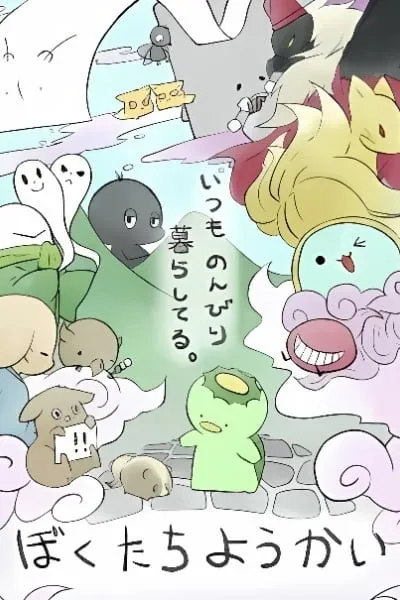 Bokutachi Yokai