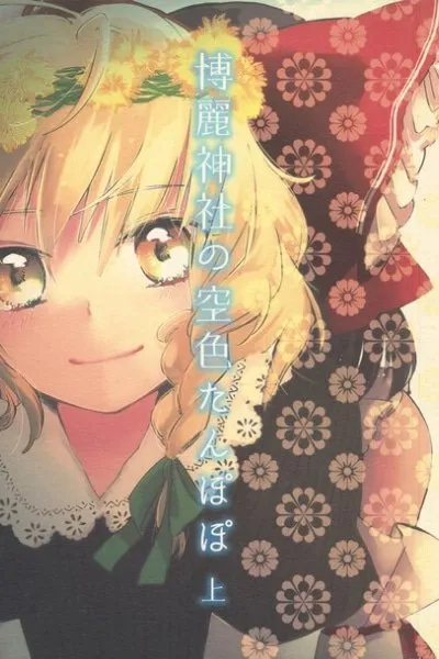 Touhou - Hakurei Jinja no Sorairo Tanpopo Jou